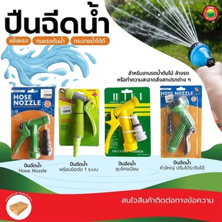 ปืนฉีดน้ำ หัวฉีดน้ำ ยี่ห้อ Baisagay, Miki, Jintianlong เล็ก ใหญ่ HOSE NOZZLE หัวทองเหลือง พลาสติก ปรับระดับ มิตสห