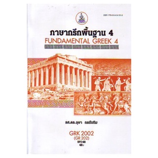 หนังสือเรียน ม ราม GRK2002 (GRK2012) 59148 ภาษากรีกพื้นฐาน 4