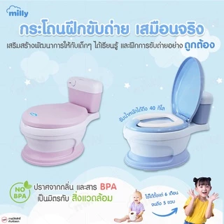 Milly กระโถน จำลองรูปทรงชักโครก สุขา ห้องน้ำคลื่อนที่ สำหรับเด็กฝึกขับถ่ายเอง Potty Trainer