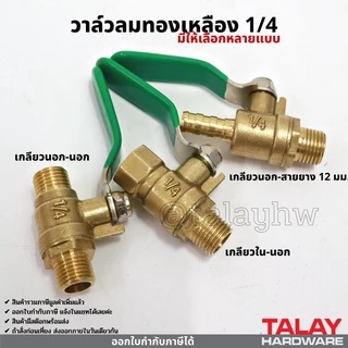 วาล์วลม วาล์วเปิดปิดลม บอลวาล์วทองเหลือง 1/4 (2หุน)