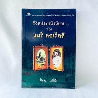 หนังสือ ชีวิตประหนึ่งนิยายของ แมรี คอเร็ลลิ - วิลาศ มณีวัต มือสองสะสม