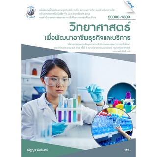 วิทยาศาสตร์เพื่อพัฒนาอาชีพธุรกิจและบริการ