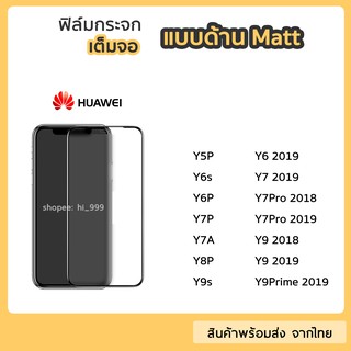 ฟิล์มด้าน Huawei  ฟิล์มกระจกเต็มจอ กาวเต็ม ขอบดำ แบบด้าน 9H สำหรับ Y5P Y6s Y6P Y7P Y7A Y8P Y9s Y7Pro Y9Prime 2019