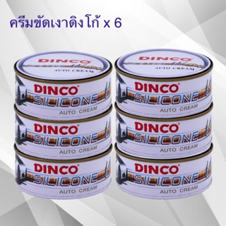 ครีมขัดเงา ดิงโก้ DINCO ขนาด 227g.x 6 กป. ยาขัดเงา เคลือบเงารถยนต์ ขัดคราบหมอง คราบสกปรก เพิ่มความเงา