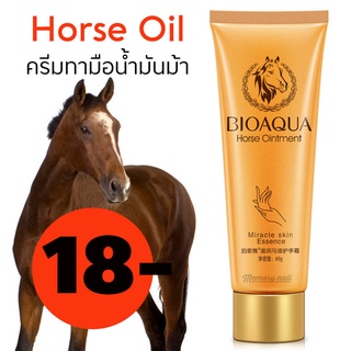 ครีมทามือ น้ำมันม้า BIOAQUA ใหญ่ 60g.. 🐴 ครีมถนอมผิวมือ เพิ่มความชุ่มชื้น ไม่แห้งกร้าน กลิ่นหอม 60g