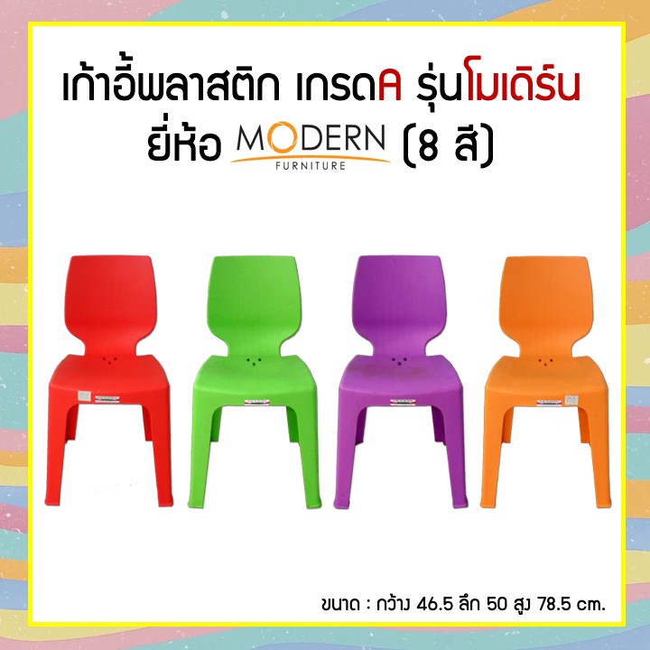 เก้าพลาสติกเกรดA(8สี) รุ่นโมเดิร์น ยี่ห้อModern
