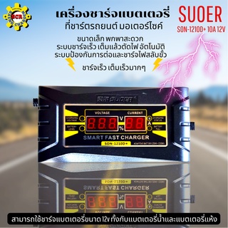 เครื่องชาร์จแบตเตอรี่ SUOER SON-1210D+ 10A 12V เครื่องชาร์จ แบตเตอรี่รถยนต์ มอเตอร์ไซด์ แบบมีหน้าจอดิจิตอล เต็มแล้วตัดไฟ