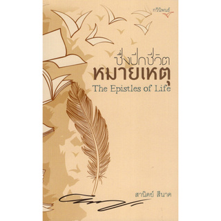 ซึ่งปีกชีวิตหมายเหตุ (THE EPISTLES OF LIFE) (รางวัลชมเชย ประเภท กวีนิพนธ์ สพฐ. ปี 2563)