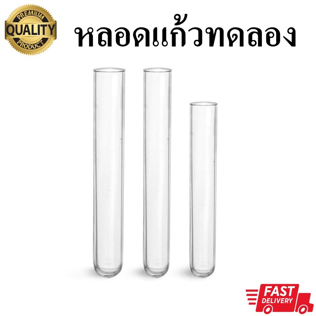 หลอดทดลอง หลอดแก้วทดลองขนาดเล็ก 13x100 มม.