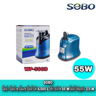 SOBO WP-500D ปั๊มน้ำ ปั๊มแช่น้ำ ปํ๊มน้ำพุ