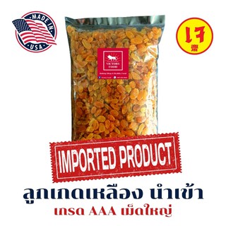 ลูกเกดเหลือง นำเข้า USA  [Golden Raisin]