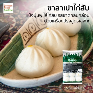 Suraponfoods Farhana ซาลาเปาไก่สับ(Minced Chicken Bun) แพ็คใหญ่ 15 ชิ้น/แพ็ค