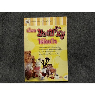 หนังสือ (มือสอง) เลือกของขวัญให้โดนใจ - ปติมา