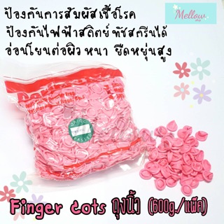 Mukie shop DIY ถุงนิ้ว ถุงนิ้วยาง ถุงมือ ถุงมือยาง สีชมพู ยางธรรมชาติ Finger cots ป้องกันไฟฟ้า (พร้อมส่ง ยกแพ็ค)