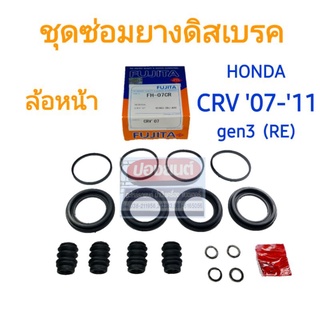 ชุดซ่อมยางดิสเบรคหน้า HONDA CRV 07-11 gen3 RE ยี่ห้อ FUJITA