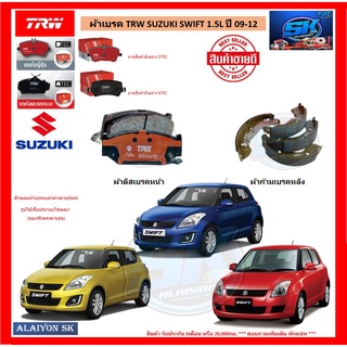 ผ้าเบรค TRW SUZUKI SWIFT 1.5L ปี 09-12 (โปรส่งฟรี)