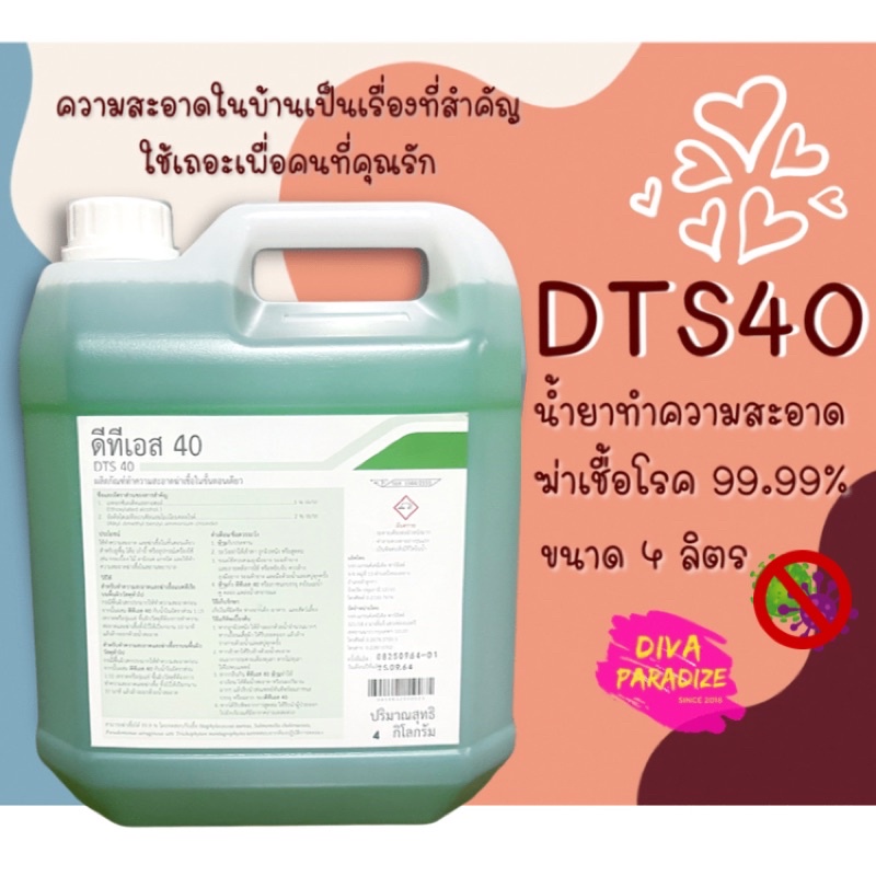 DTS40 (ดีทีเอส40) น้ำยาฆ่าเชื้อ น้ำยาทำความสะอาด น้ำยาฆ่าเชื้อไข้หวัดใหญ่ ได้99.8%~ขนาด 4 ลิตร ราคาส