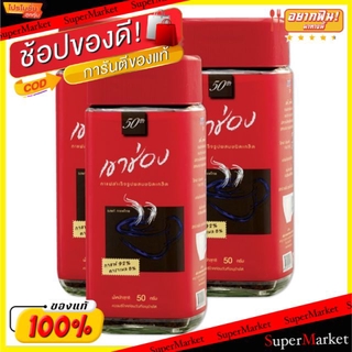 ✨ขายดี✨ Khaoshong เขาช่อง ฝาแดง ขนาด 50g/กระปุก แพ็คละ3กระปุก กาแฟปรุงสำเร็จชนิดผงผสมเกล็ด ยกแพ็ค 3กระปุก กาแฟและครีมเที