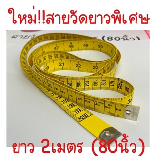 สายวัดยาวพิเศษ 2เมตร (80นิ้ว) Made in Germany