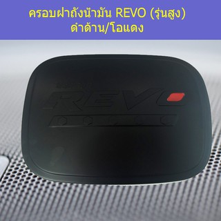 ครอบฝาถังน้ำมัน/กันรอยฝาถังน้ำมัน โตโยต้า รีโว TOYOTA REVO (รุ่นสูง) ดำด้าน/โอแดง