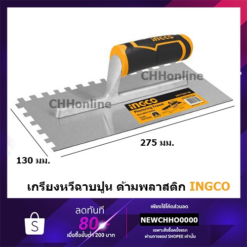 INGCO HPTT28138 เกรียงหวีฉาบปูน เกรียงสี่เหลี่ยม ด้ามพลาสติก ( Plastering Trowel ) เกียงหวีฉาบปูน HPT28138