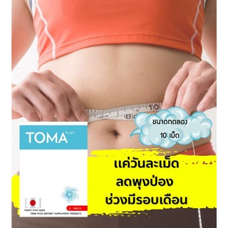 ส่งฟรี! TOMA โทมะนำเข้าจากญี่ปุ่น 10 เม็ด ลดน้ำหนักแบบไม่โทรม ลดความอ้วน ดื้อยา ลดยาก ลดแบบเร่งด่วน ของแท้ส่งเร็วมาก