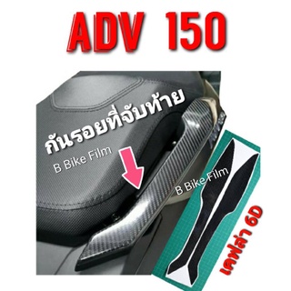 กันรอยกันตก /ที่จับท้าย ADV-150