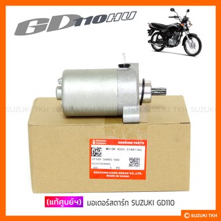 [แท้ศูนย์ฯ] มอเตอร์สตาร์ท SUZUKI GD110