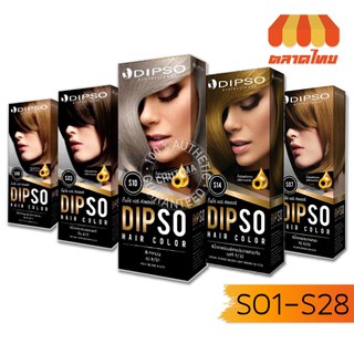 DIPSO Hair color ครีมเปลี่ยนสีผม ดิ๊พโซ่ S1-S28 💰 ราคาถูกที่สุด ☑️ การันตี