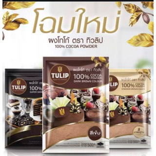 โกโก้ TULIP สีเข้ม (500 กรัม) ผงโกโก้ 100% ผงโกโก้ทิวลิป โกโก้ทิวลิป ทิวลิป tulip cocoa ทิวลิปโกโก้