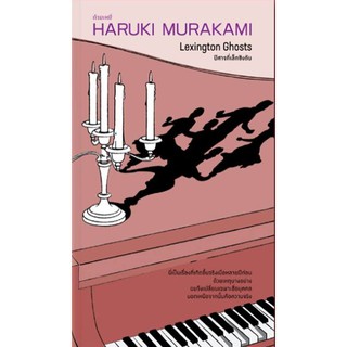 ***แถมโปสการ์ด+ที่คั่น*** ปีศาจที่เล็กซิงตัน -7 เรื่องสั้น หลากหลายอารมณ์ / ฮารูกิ มูราคามิ
