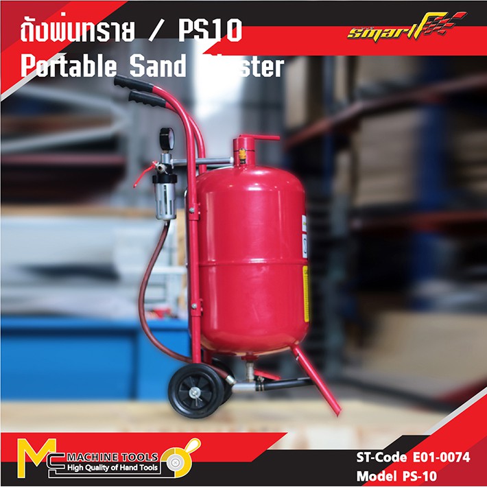 ถังพ่นทราย รุ่น PS10 SMART ( Portable Sand Blaster ) รับประกันนาน 6 เดือน By mcmachinetools