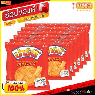 🔥*พร้อมส่ง*🔥 ปาร์ตี้ ขนมอบกรอบ รสคาราเมล 12 กรัม X 12 ซอง Party Extrude Caramel 12 g x 12 Bags