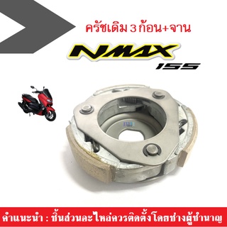 คลัช3 ก้อน nmax ครัชก้อนเดิม+จาน ผ้าครัช ผ้าคลัช ผ้าคลัต ผ้าคลัท Clutch ผ้าคลัทช์ ผ้าคลัตช์ N-MAX เอ็นแม็ค ครัชทองแดง