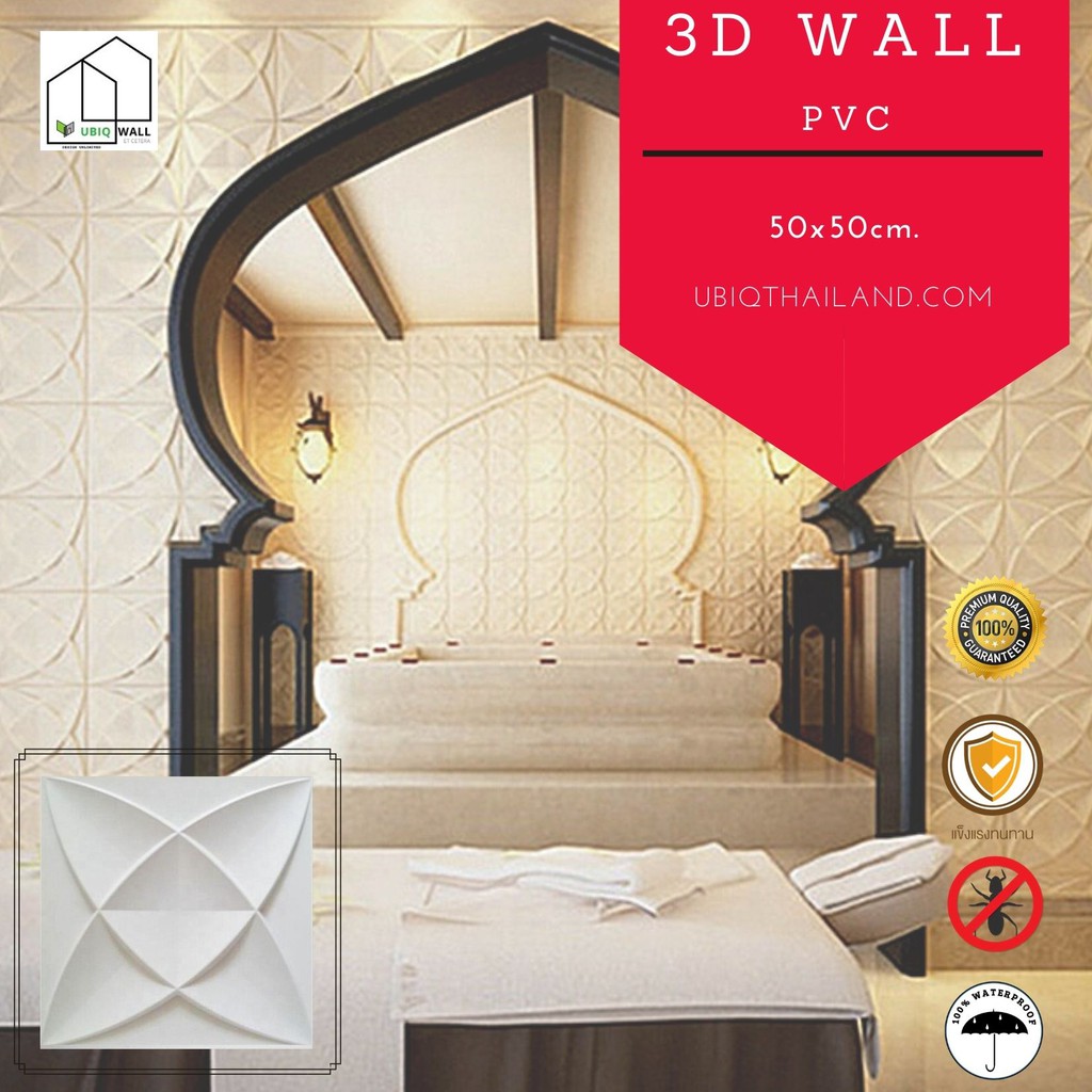 UBIQ 3D WALL: ผนังสามมิติ ISTANBUL 50*50 cm. PVC ผิวขาวด้าน แผ่นตกแต่งผนัง ติดฝ้า WALL PANEL