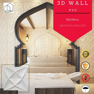 UBIQ 3D WALL: ผนังสามมิติ ISTANBUL 50*50cm. PVC ผิวขาวด้าน แผ่นสามมิติ ผนัง3มิติ ผนังตกแต่ง ติดฝ้า WALL PANEL กล่อง10ตรม