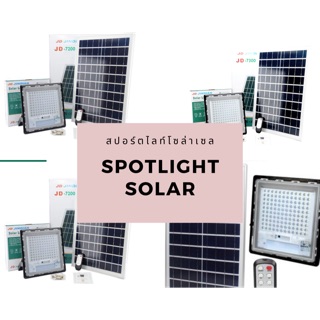 สปอร์ตไลท์ โซล่าเซล spotlight solar 40w-300w