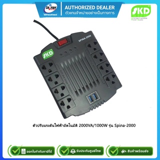 SKD AVR ตัวปรับแรงดันไฟฟ้าอัตโนมัติ 2000VA/1000W รุ่น Spina-2000 รับประกัน 1ปี