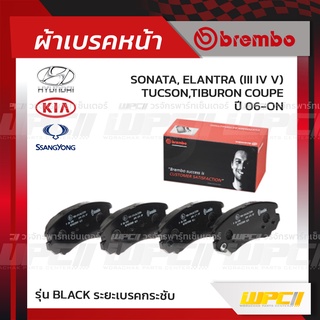 BREMBO ผ้าเบรคหน้า HYUNDAI KIA SSANGYONG SONATA, ELANTRA III IV V, TUCSON,TIBURON COUPE ปี06-ON โซนาต้า อีลานตร้า ทูซ...