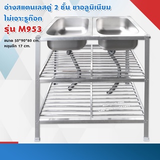 อ่างล้างจาน อ่างคู่ 50x80x90 ซม. ตะแกรงซี่ 2 ชั้น รุ่น M953 ซิงค์ล้างจาน สแตนเลส ขาอลูมิเนียม (ไม่เจาะรูก๊อก ไม่ขัดเงา)