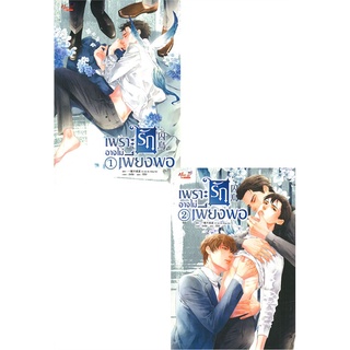 หนังสือ   เพราะรักอาจไม่เพียงพอ เล่ม 1-2 (SET 2 เล่มจบ)