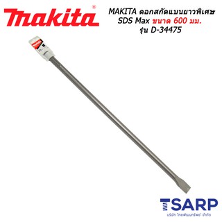 MAKITA ดอกสกัดแบนยาวพิเศษ SDS Max ขนาด 600 มม. รุ่น D-34475