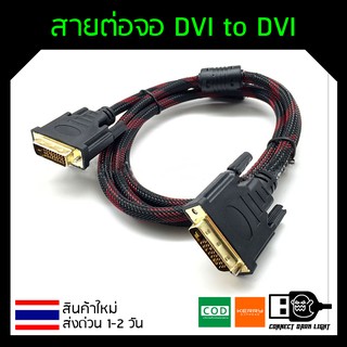 สายจอ DVI to DVI 24+1 ยาว1.5m สายถัก