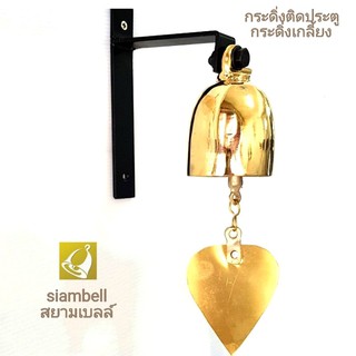 siambell กระดิ่งติดประตู ระฆังติดประตู ทรงกระดิ่งเกลี้ยง กระดิ่งทองเหลือง กระดิ่งสัมฤทธิ์ กระดิ่งลงหิน สยามเบลล์