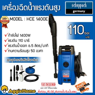 SCHEPPACH เครื่องอัดฉีด รุ่น HCE 1400E 1400วัตต์ 110บาร์ ครื่องอัดฉีด แรงดันสูง เครื่องทำความสะอาด ปั๊มล้างรถ