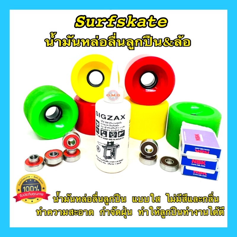 🇹🇭 SIGZAX แท้ น้ำมันหล่อลื่นลูกปืนล้อ น้ำมันหล่อลื่นล้อsurfskate 1ออนซ์ ไร้สี&กลิ่น น้ำอเนกประสงค์ จักร ปัตตาเลี่ยน