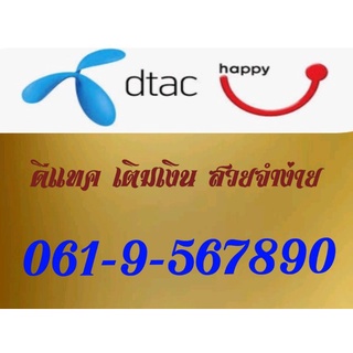 simcard เบอร์สวย จำง่าย เบอร์ดีแทค เติมเงิน เลขเรียง 061-956-7890