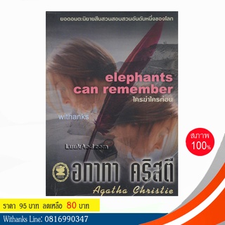 หนังสือ Elephants can remember ใครฆ่่าใครก่อน โดย อกาทา คริสตี (หนังสือใหม่)