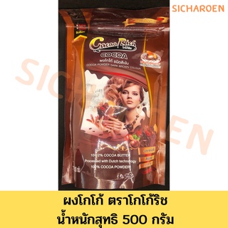 ผงโกโก้ชนิดสีเข้ม ตราโกโก้ริช Cocoa Rich น้ำหนักสุทธิ 500 กรัม