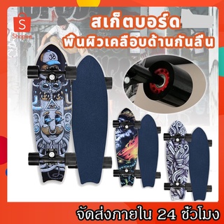 【พร้อมส่ง】Skateboards สเก็ตบอร์ สเก็ตบอร์ดหางปลา สเก็ตบอร์ดเด็กและผู้ใหญ่ กันลื่น